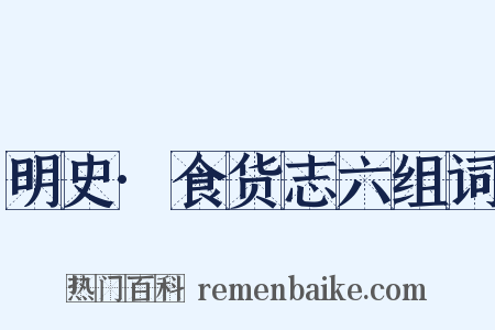 明史·食货志六组词是什么意思的图片